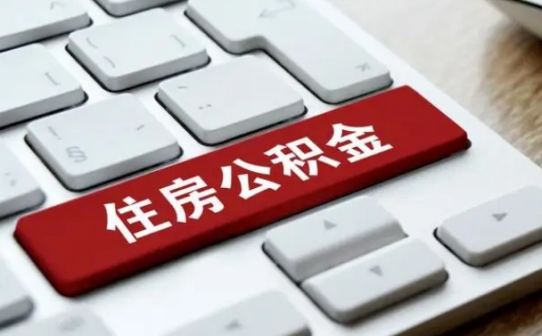 肥城公积金封存怎么取（住房公积金封存状态下怎么取）